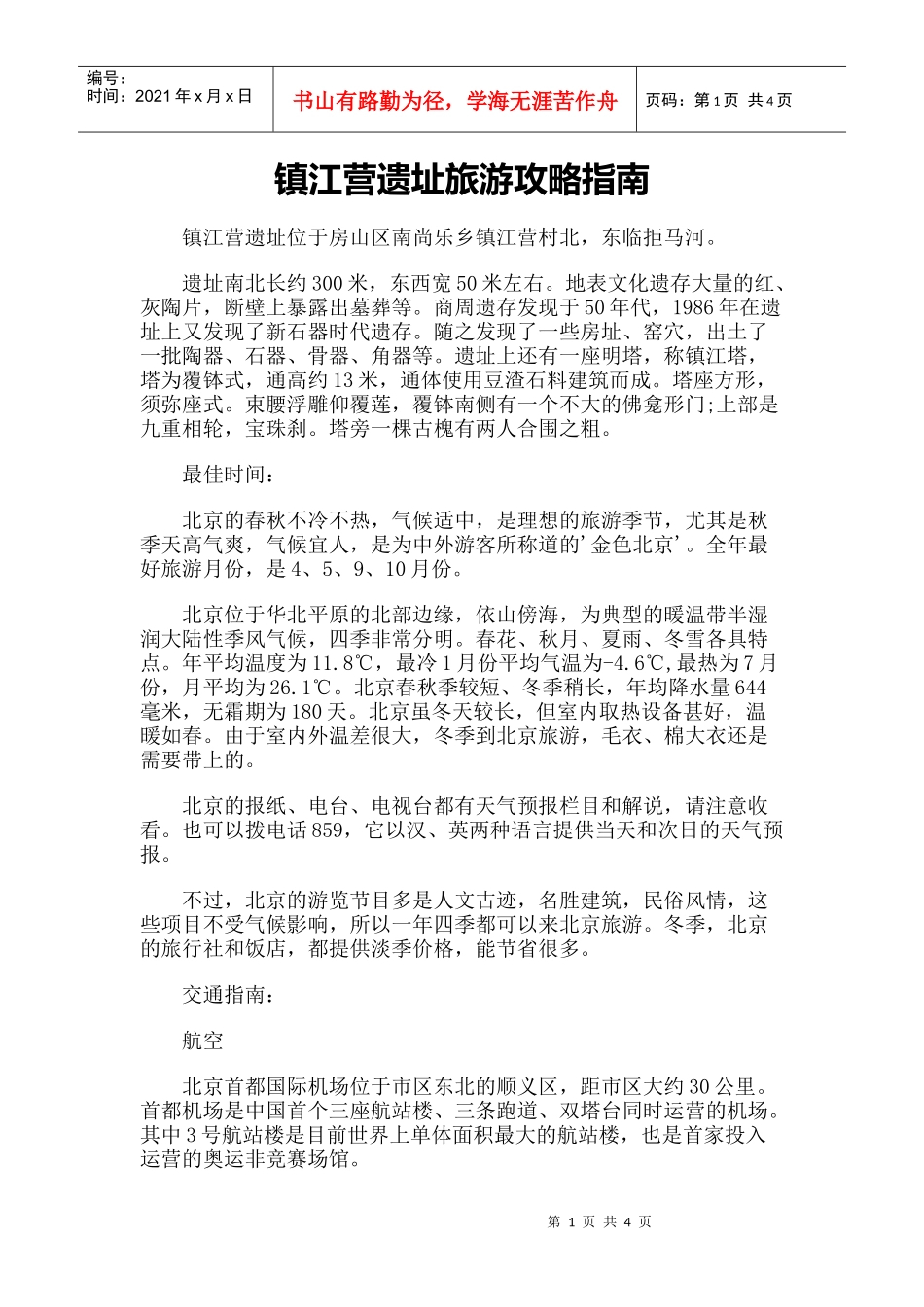 【旅游风景名胜·北京】镇江营遗址旅游攻略指南_第1页