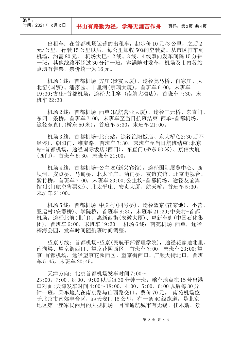 【旅游风景名胜·北京】镇江营遗址旅游攻略指南_第2页