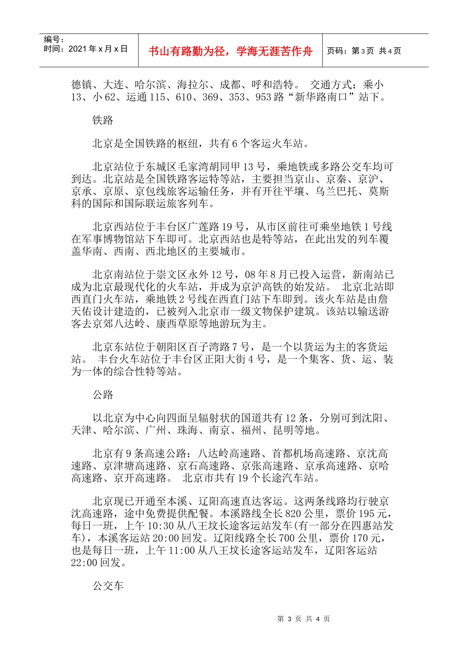 【旅游风景名胜·北京】镇江营遗址旅游攻略指南_第3页