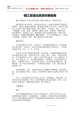 【旅游风景名胜·北京】镇江营遗址旅游攻略指南