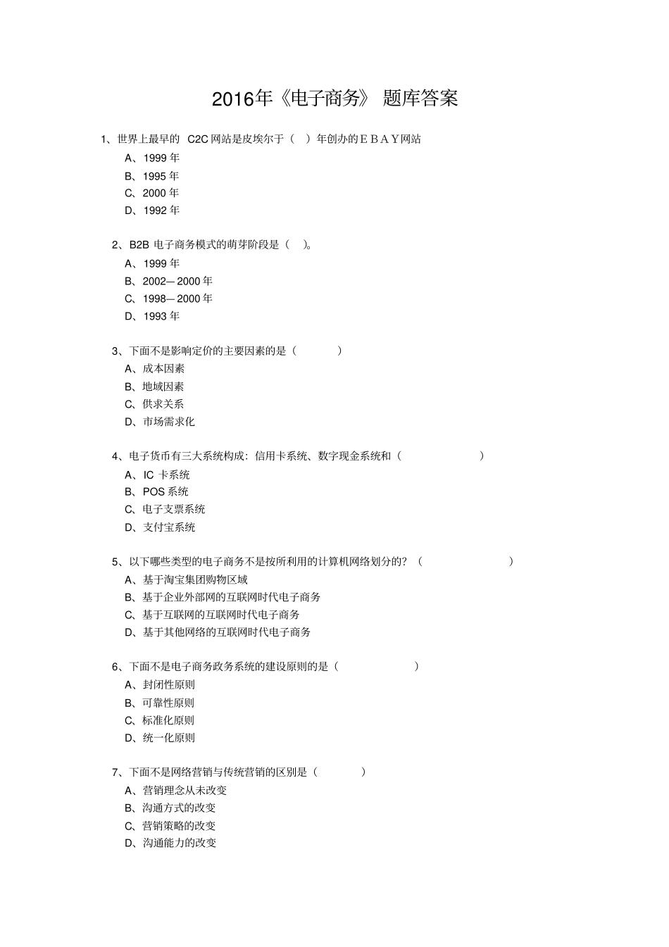 专业技术人员继续教育公需科目电子商务》年必修考试题目答案题库完全_第1页