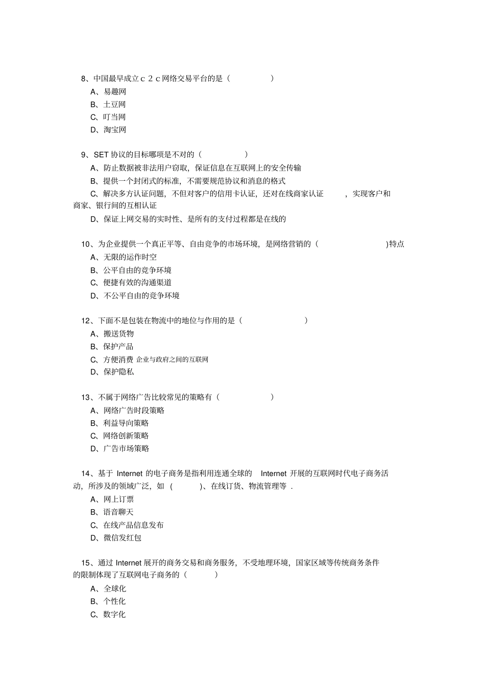 专业技术人员继续教育公需科目电子商务》年必修考试题目答案题库完全_第2页