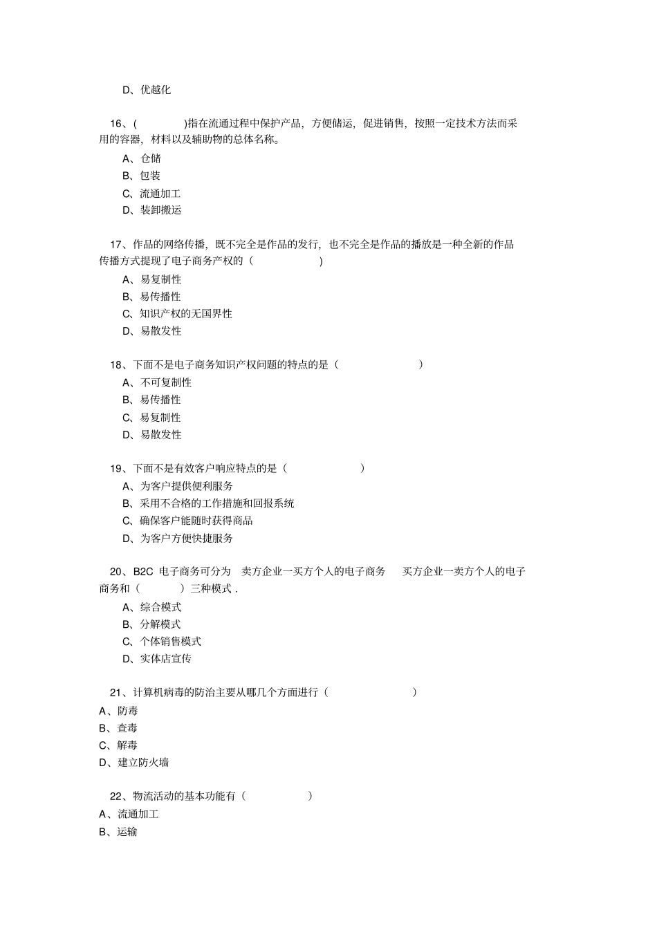 专业技术人员继续教育公需科目电子商务》年必修考试题目答案题库完全_第3页