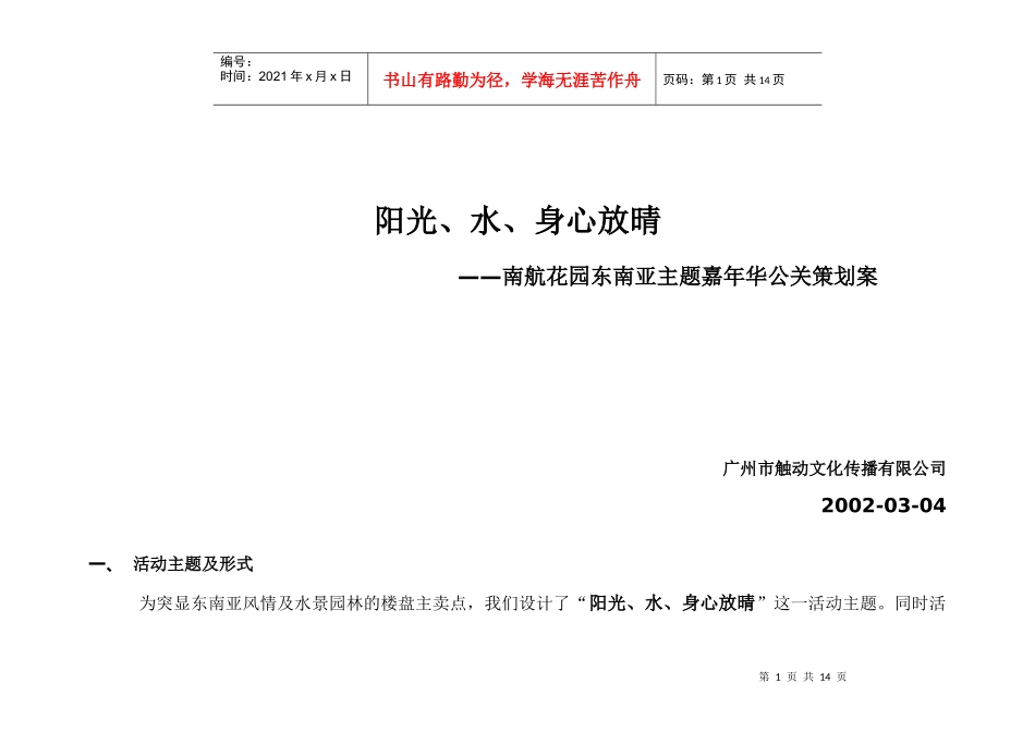东南亚风情及水景园林的楼盘公关策划案_第1页