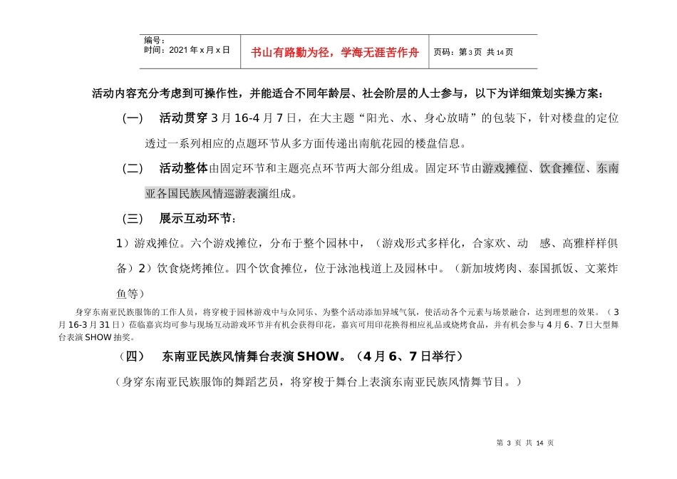 东南亚风情及水景园林的楼盘公关策划案_第3页