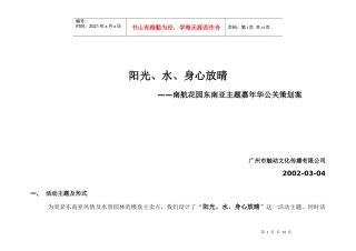 东南亚风情及水景园林的楼盘公关策划案