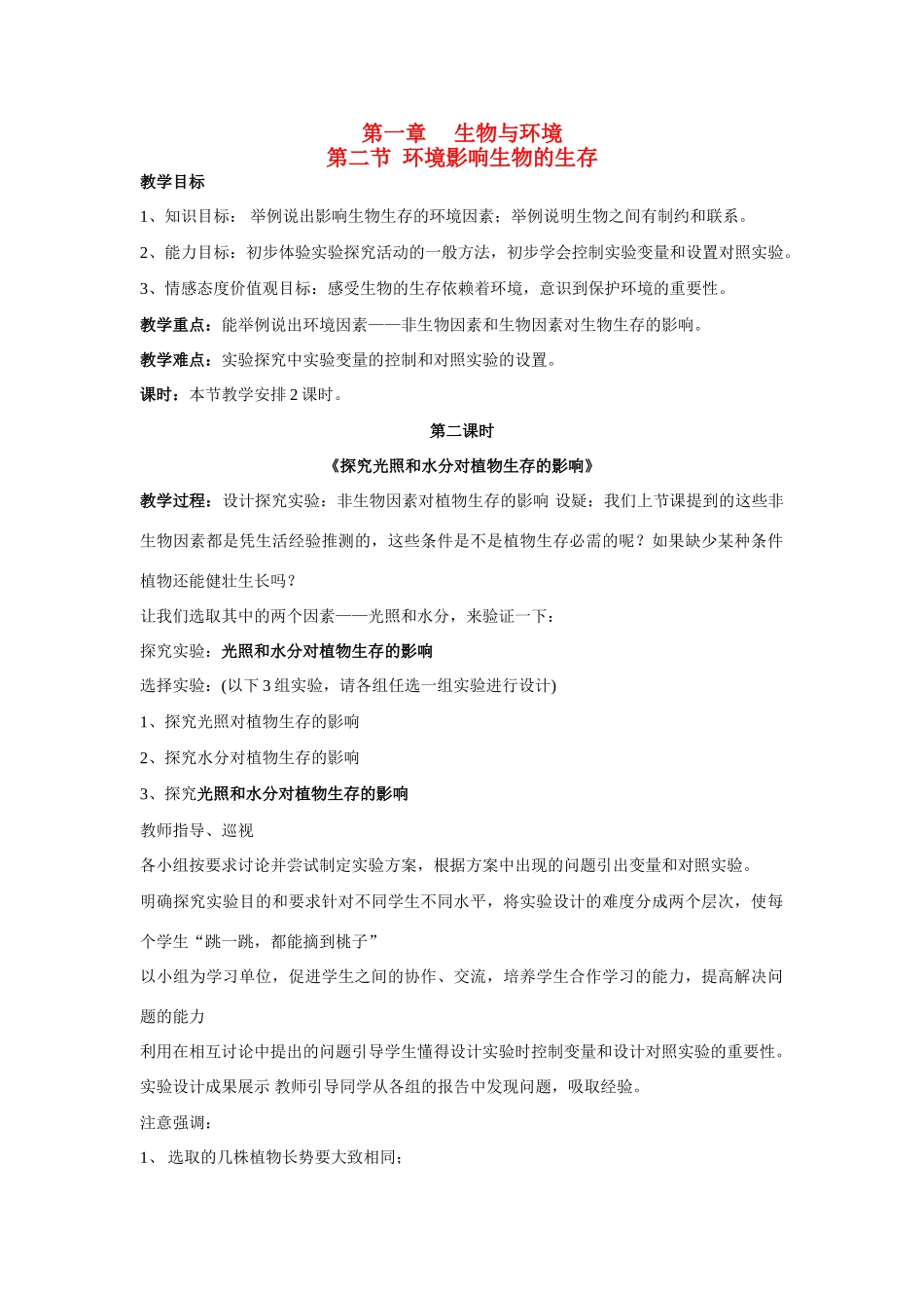 七年级生物上册 第1章第2节环境影响生物的生存（第2课时）教案 苏科版_第1页