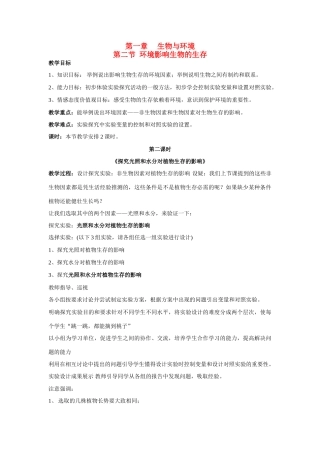 七年级生物上册 第1章第2节环境影响生物的生存（第2课时）教案 苏科版