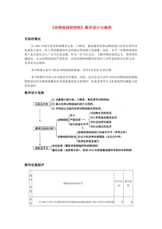 高中生物《动物疫病的控制》教案2 新人教版选修2