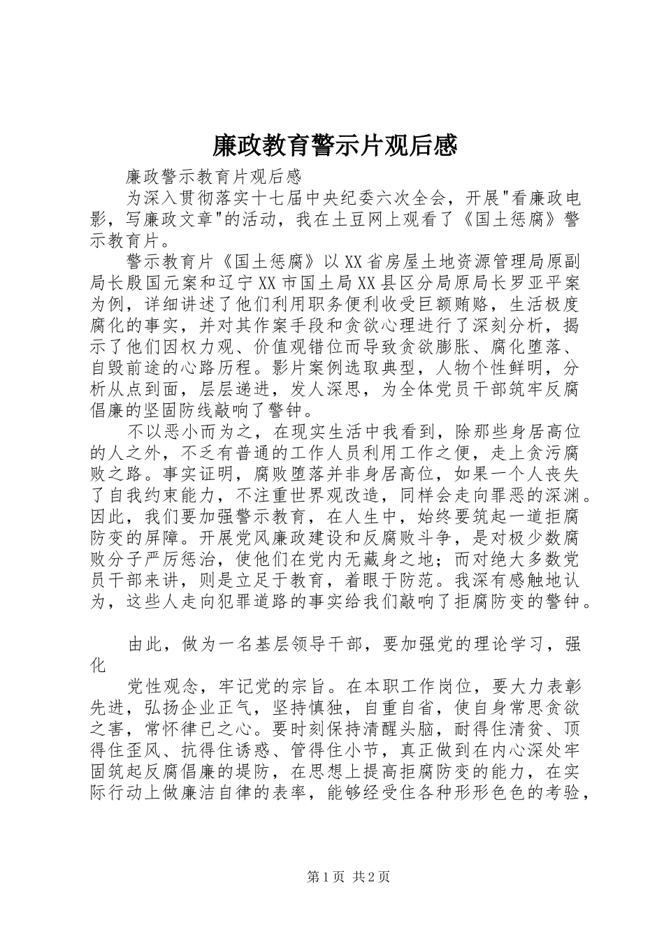 廉政教育警示片观后感_3_第1页