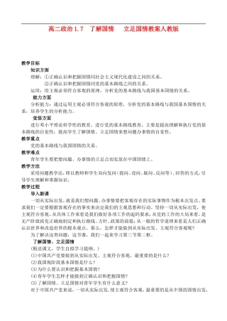 高二政治1.7 了解国情  立足国情教案 人教版