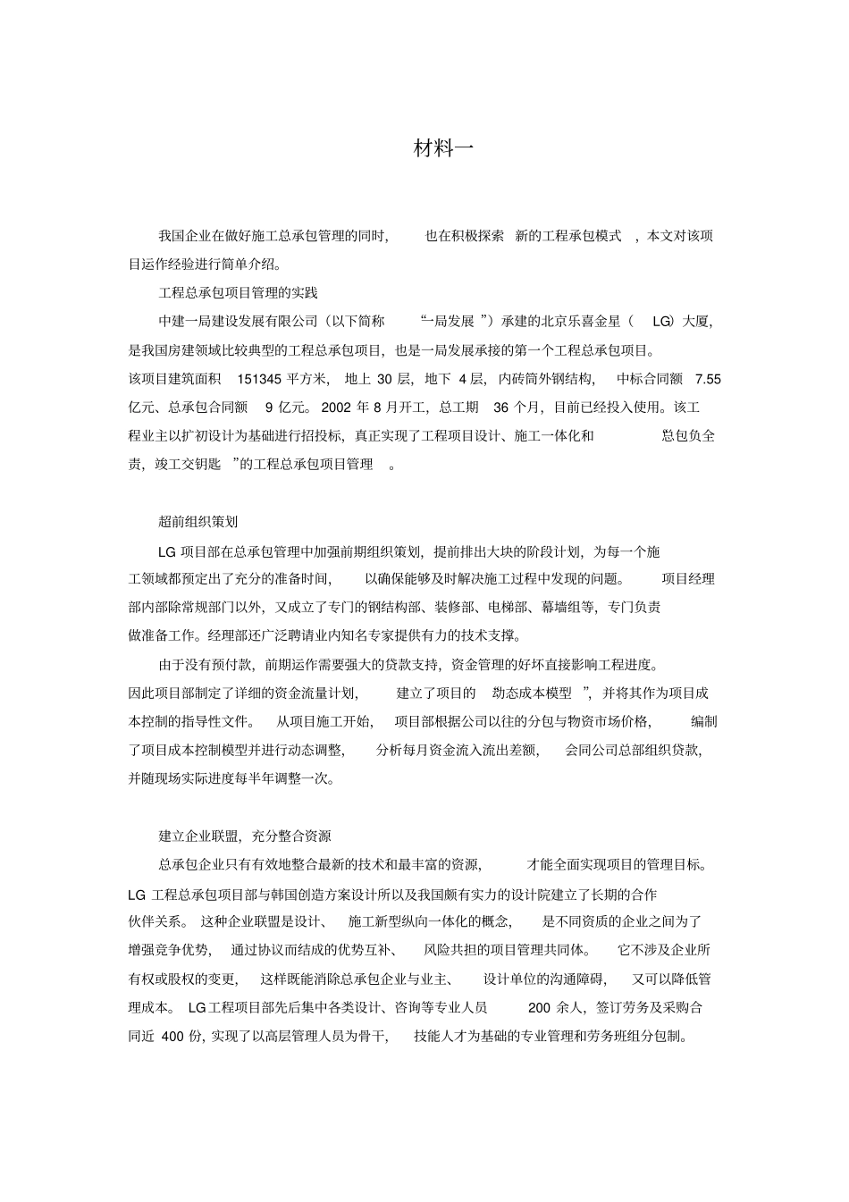 总承包管理的一些案例的整理_第1页