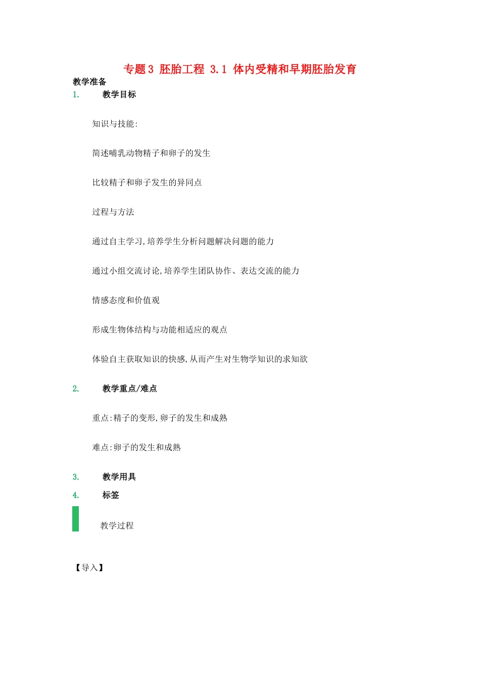 高中生物 专题3 胚胎工程 3.1 体内受精和早期胚胎发育教案 新人教版选修3-新人教版高二选修3生物教案_第1页