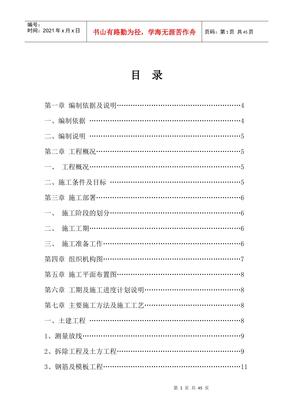 公园升级改造工程施工组织设计（DOC40页）_第1页