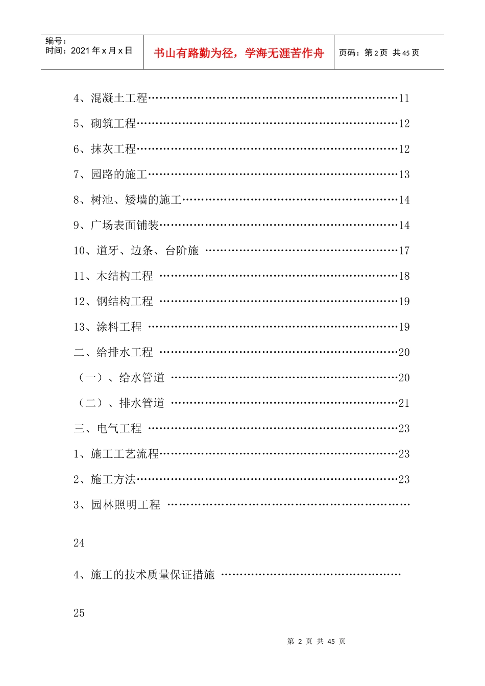 公园升级改造工程施工组织设计（DOC40页）_第2页
