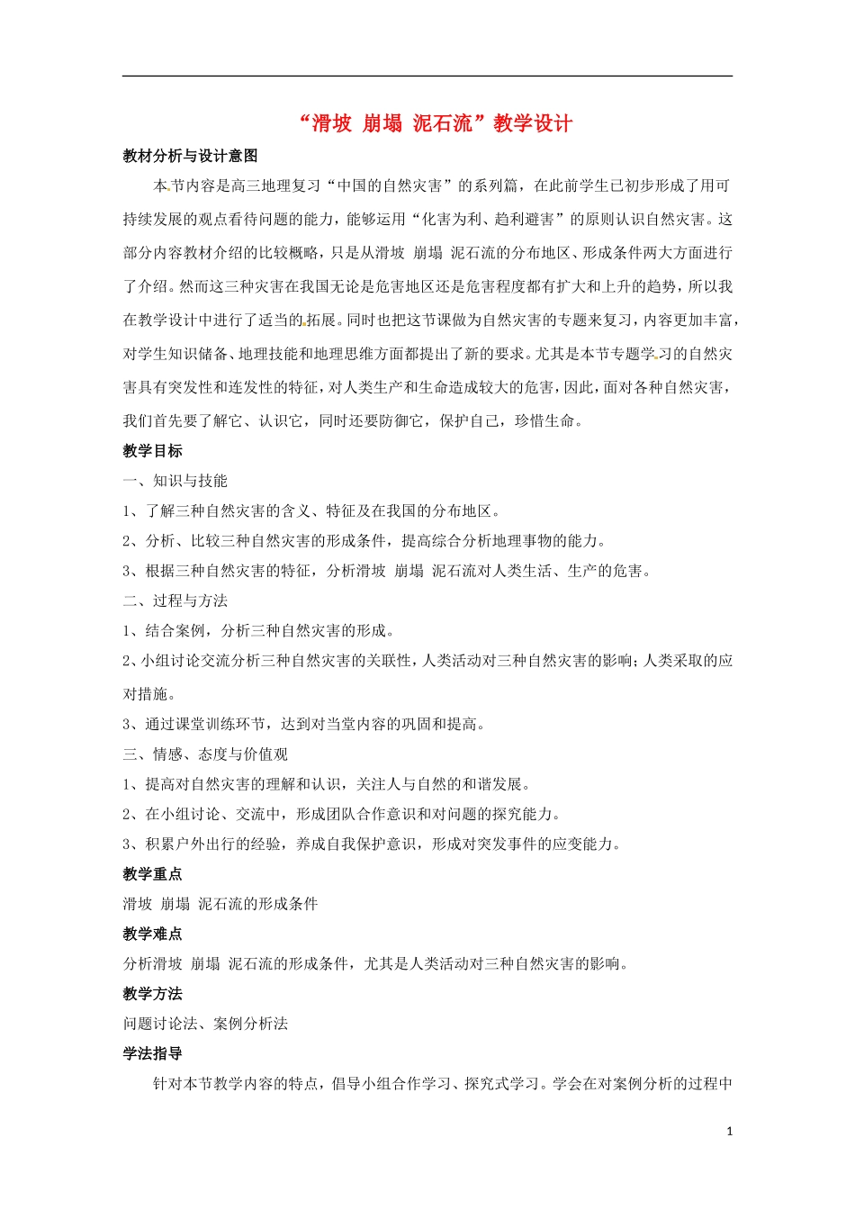 高中地理2.1《中国的地震灾害和地质灾害》教案 中图版选修5_第1页