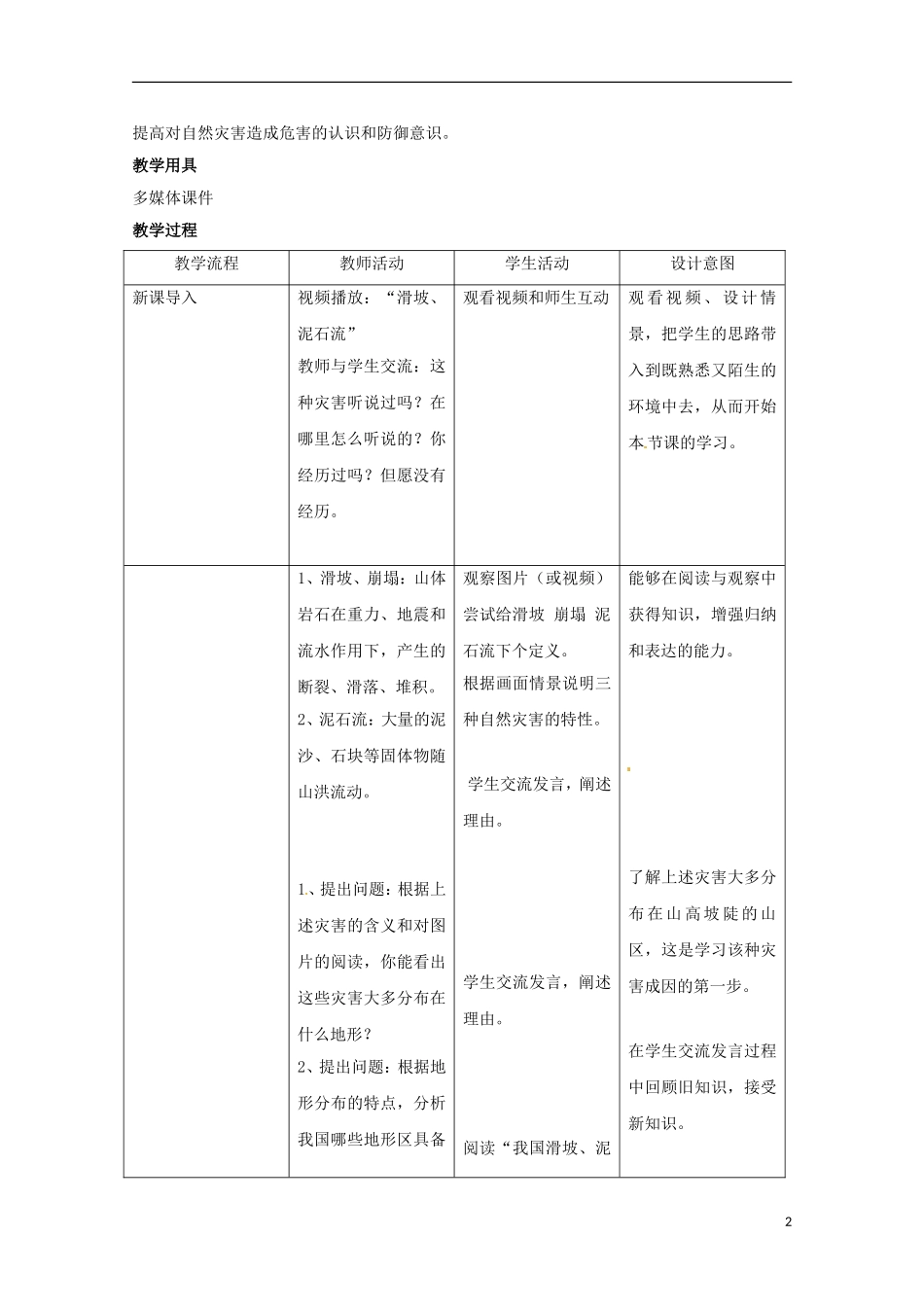 高中地理2.1《中国的地震灾害和地质灾害》教案 中图版选修5_第2页