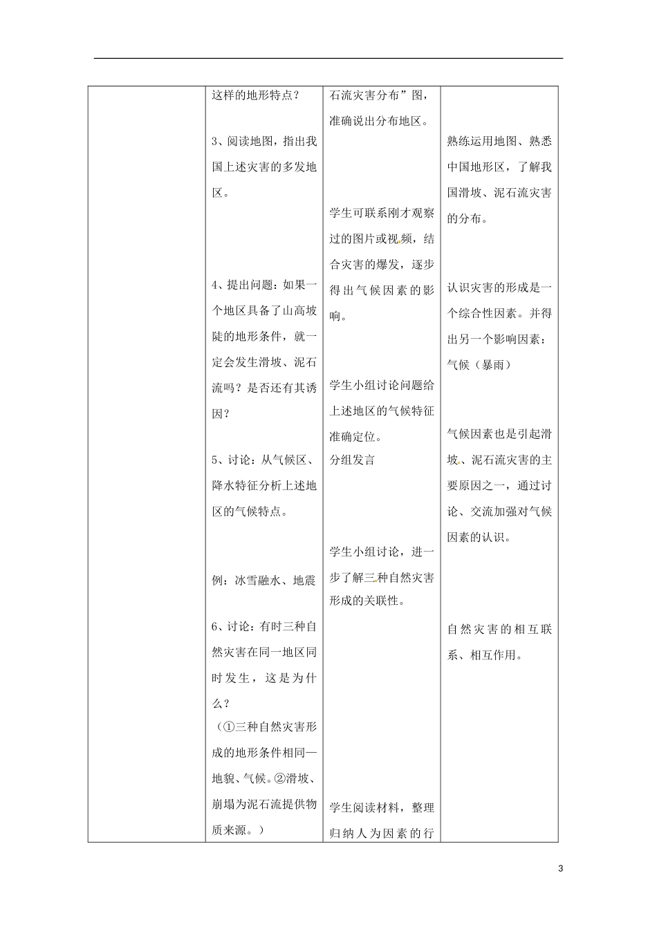 高中地理2.1《中国的地震灾害和地质灾害》教案 中图版选修5_第3页