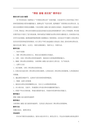 高中地理2.1《中国的地震灾害和地质灾害》教案 中图版选修5