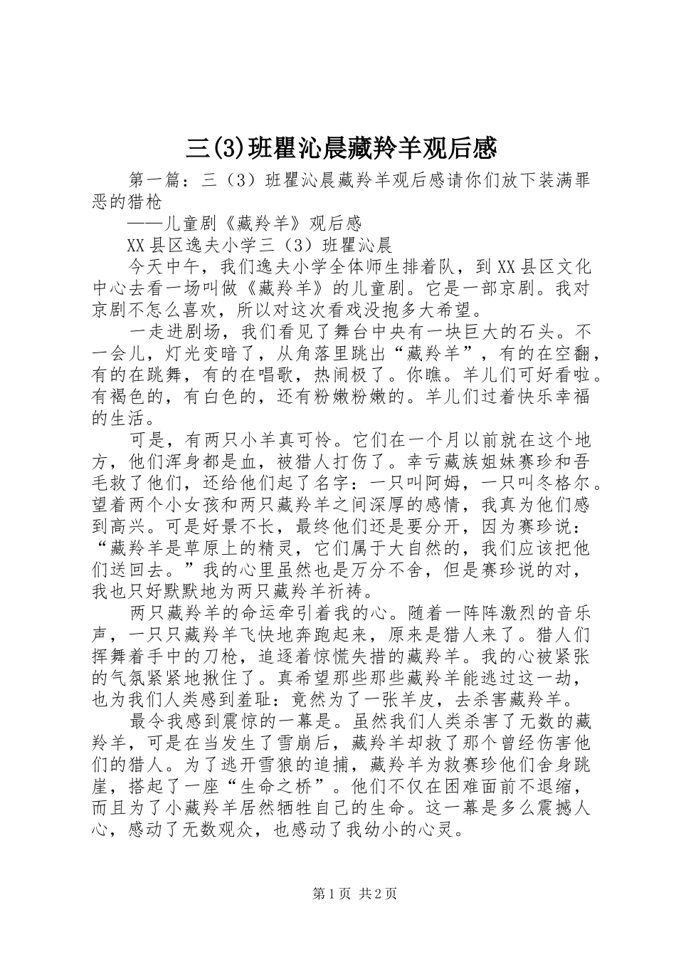 三班瞿沁晨藏羚羊观后感_第1页