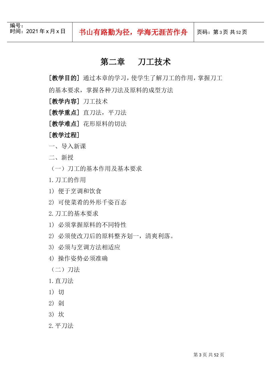 《中餐烹调技术》教案(DOC54页)_第3页