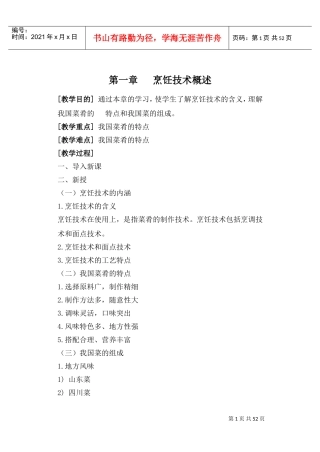 《中餐烹调技术》教案(DOC54页)