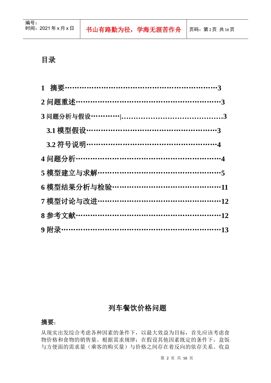 列车餐饮价格问题_第2页