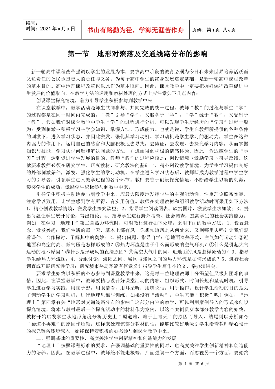 41《地形对聚落及交通线路分布的影响》教案(湘教版必修1)_第1页