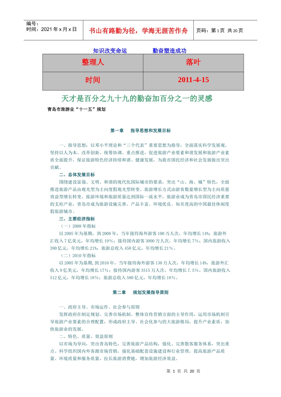 【行业资料】-必读：青岛市旅游业“十一五”规划_第1页