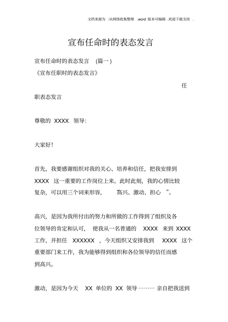 宣布任命时的表态发言_第1页