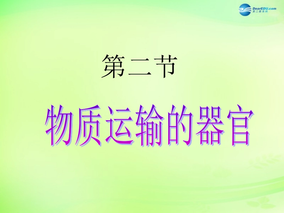 七年级生物下册 3.3.2 物质运输的器官课件 （新版）济南版_第1页