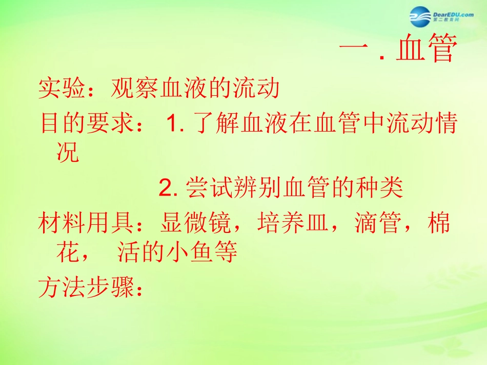 七年级生物下册 3.3.2 物质运输的器官课件 （新版）济南版_第3页