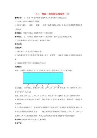 九年级数学下册 第6章 图形的相似 6.4 探索三角形相似的条件（2）教案 （新版）苏科版-（新版）苏科版初中九年级下册数学教案