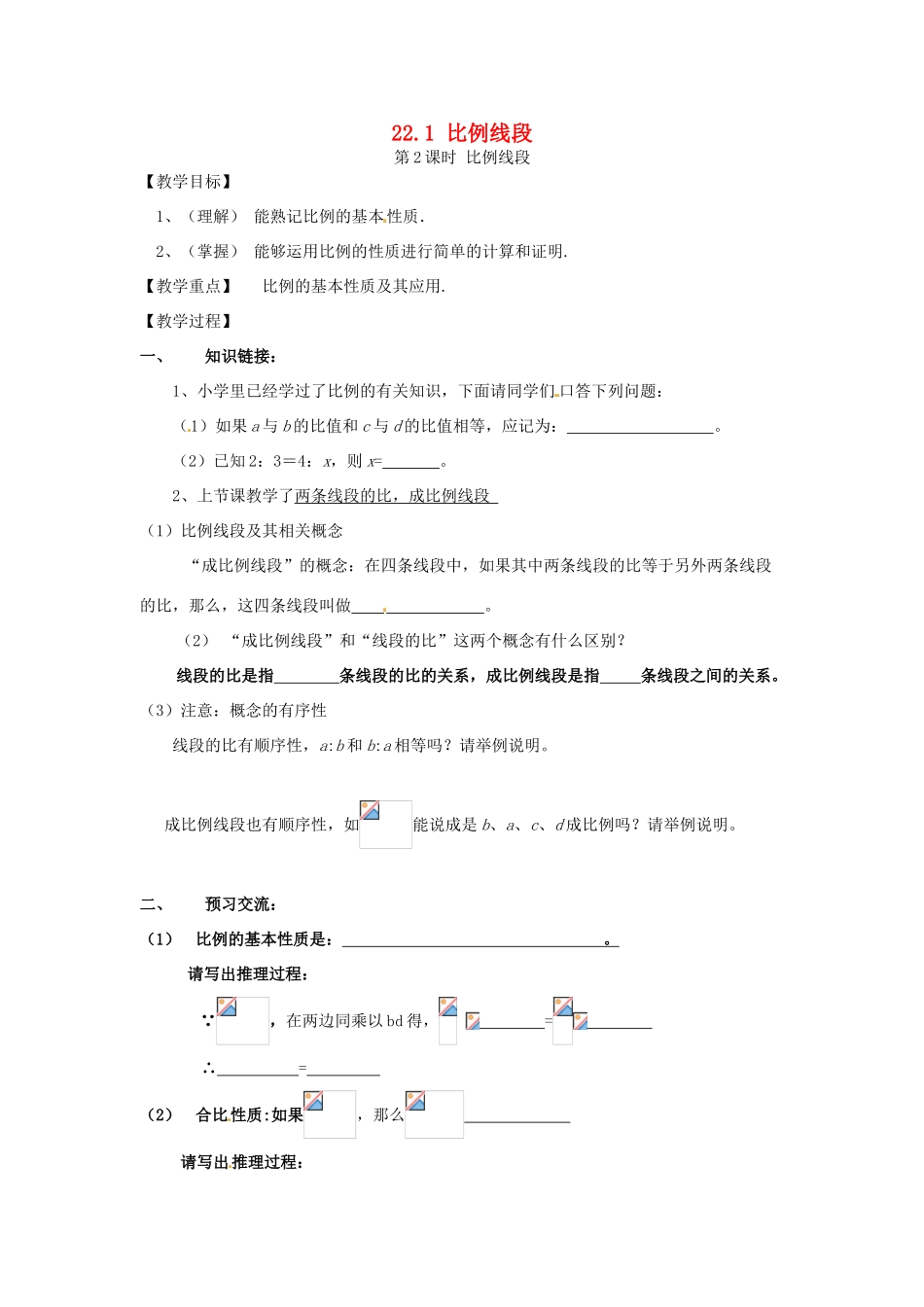 秋九年级数学上册 第22章 相似形 22.1 比例线段 第2课时 比例线段教案1 （新版）沪科版-（新版）沪科版初中九年级上册数学教案_第1页