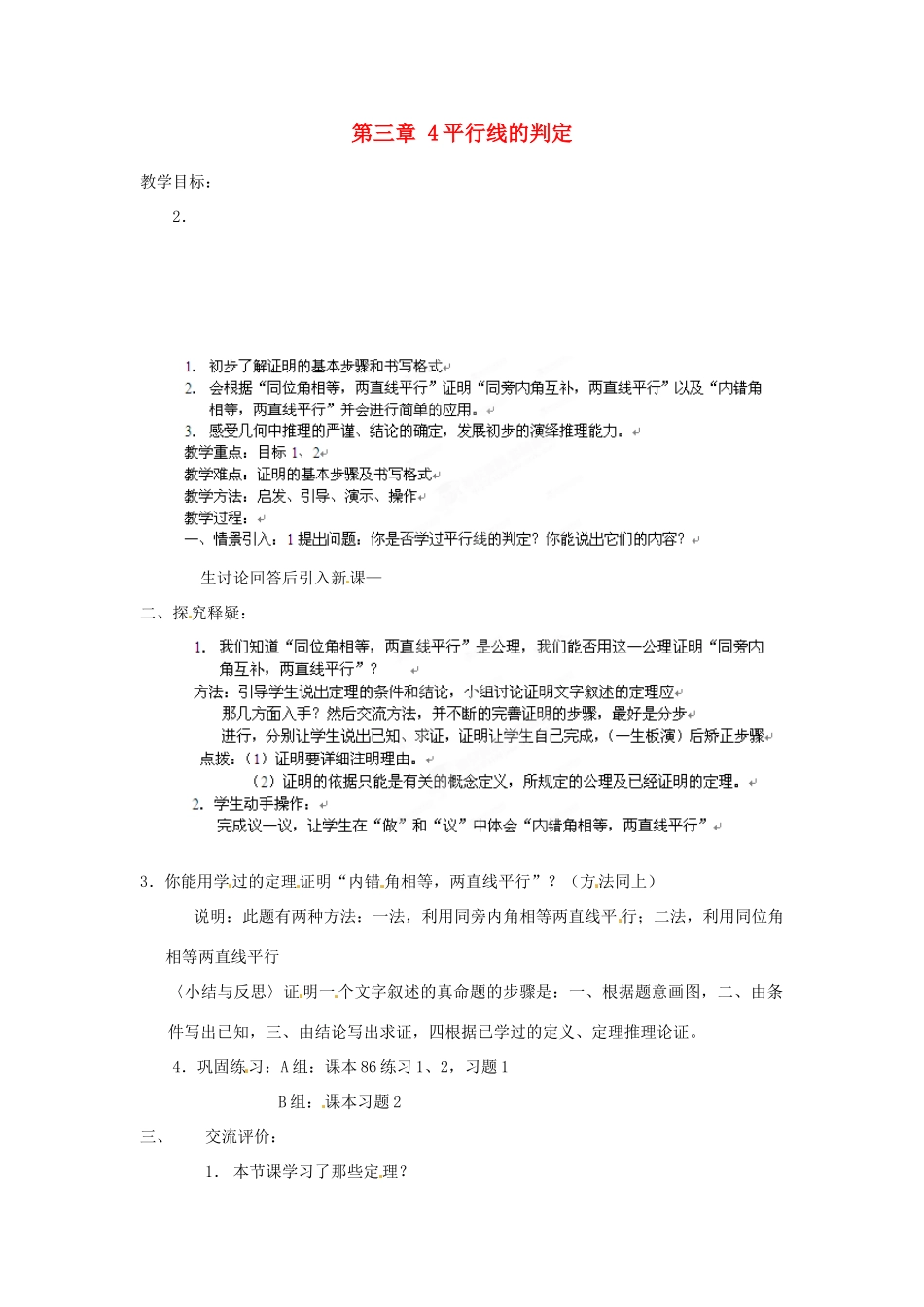 山东省乳山市南黄镇初级中学八年级数学下册 3.04《平行线的判定定理》教案 苏科版_第1页