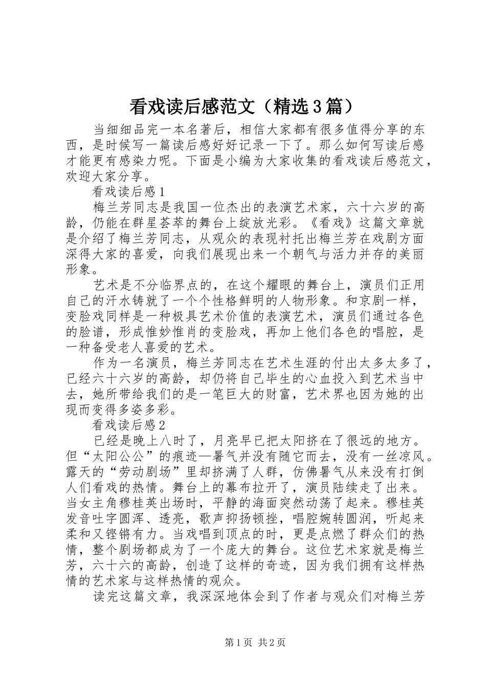 看戏读后感范文（精选3篇）_第1页