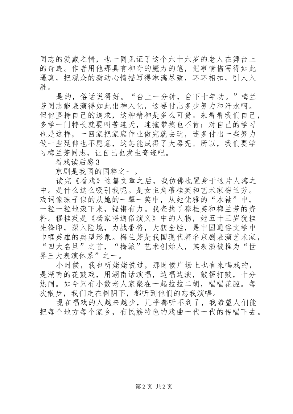 看戏读后感范文（精选3篇）_第2页