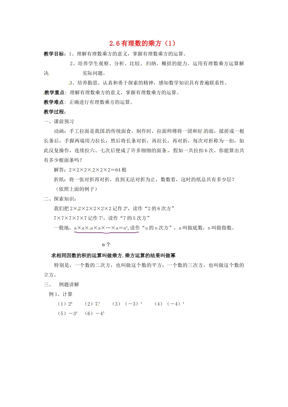 七年级数学上册 第2章 有理数 2.6 有理数的乘方（第1课时）教案 苏科版-苏科版初中七年级上册数学教案_第1页