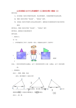 山东省烟台20中七年级数学《三角形全等》教案（2）