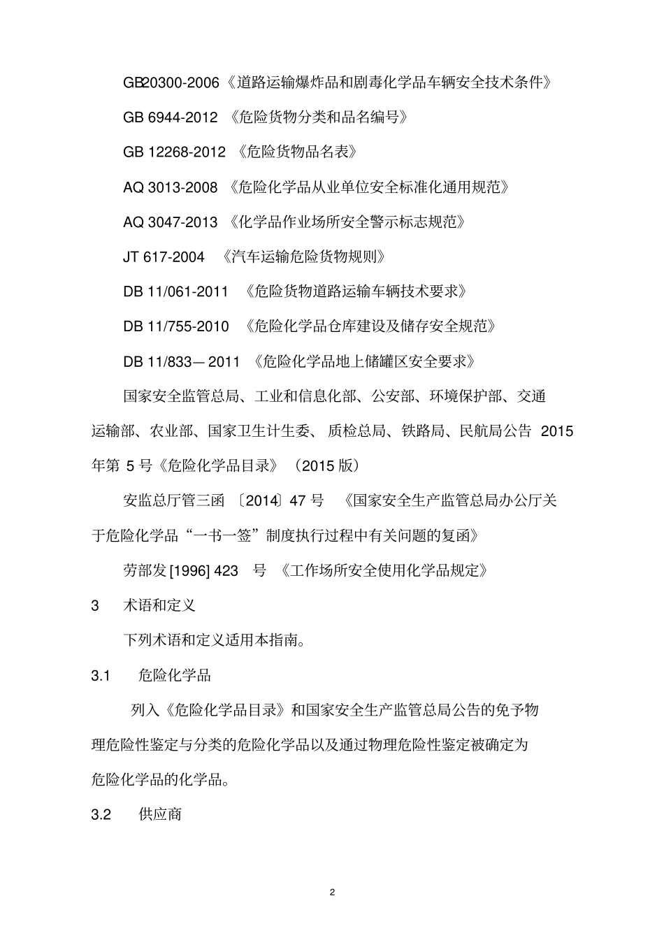 危险化学品安全技术说明书和安全标签编制和管理规范.doc_第2页