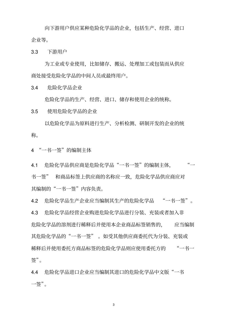 危险化学品安全技术说明书和安全标签编制和管理规范.doc_第3页