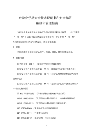 危险化学品安全技术说明书和安全标签编制和管理规范.doc