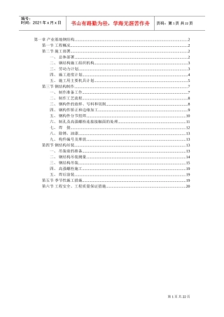 产业基地钢结构施工组织设计范本(DOC22页)