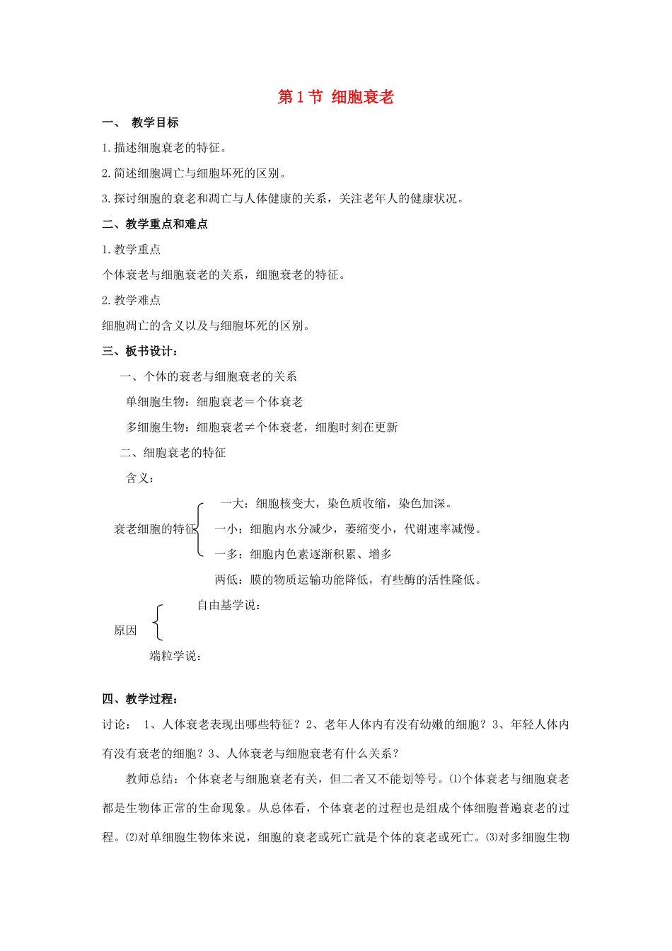 高中生物《细胞衰老》教案5 中图版必修1_第1页