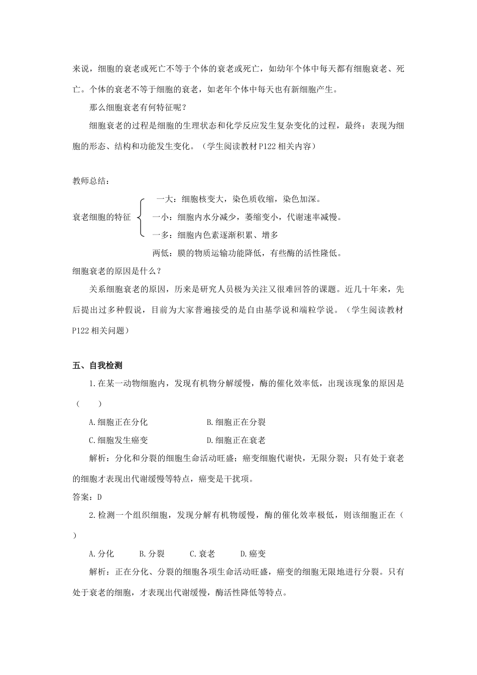高中生物《细胞衰老》教案5 中图版必修1_第2页