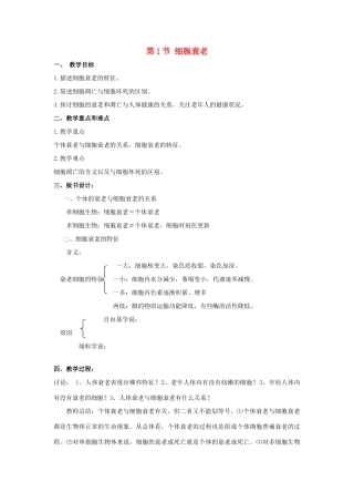 高中生物《细胞衰老》教案5 中图版必修1