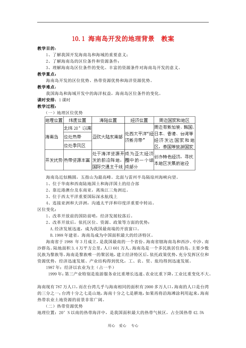 高中地理海南岛开发的地理背景4教案人教版选修2_第1页