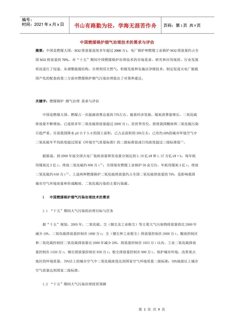 中国燃煤锅炉烟气治理技术的需求与评估_第1页