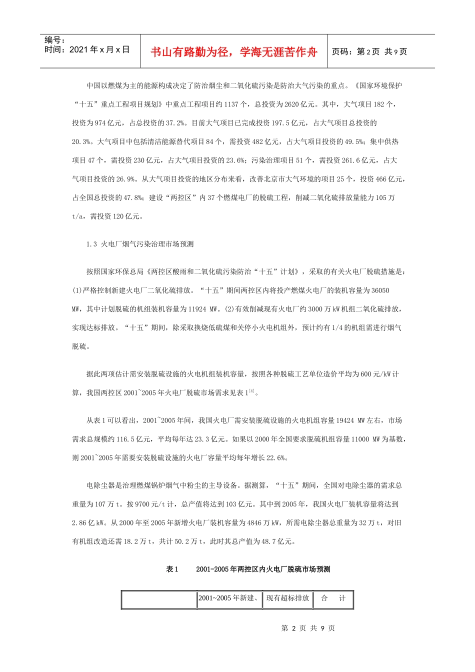 中国燃煤锅炉烟气治理技术的需求与评估_第2页
