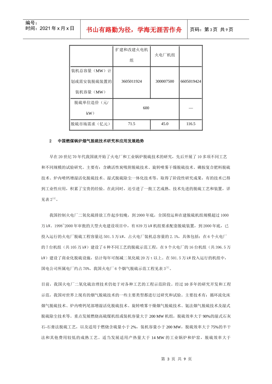 中国燃煤锅炉烟气治理技术的需求与评估_第3页